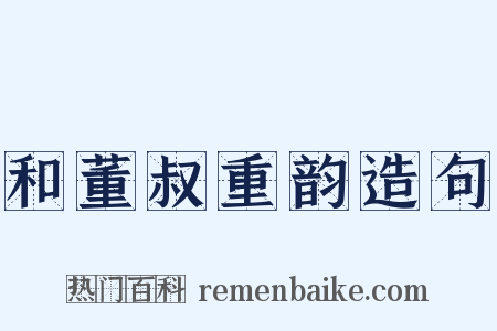 和董叔重韵造句是什么意思的图片